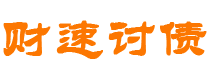 保山债务追讨催收公司